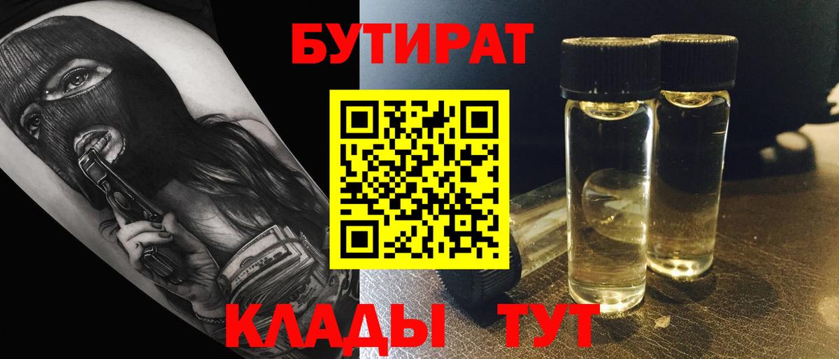 Углич  БУТИРАТ BDO 33%  Вход с VPN 