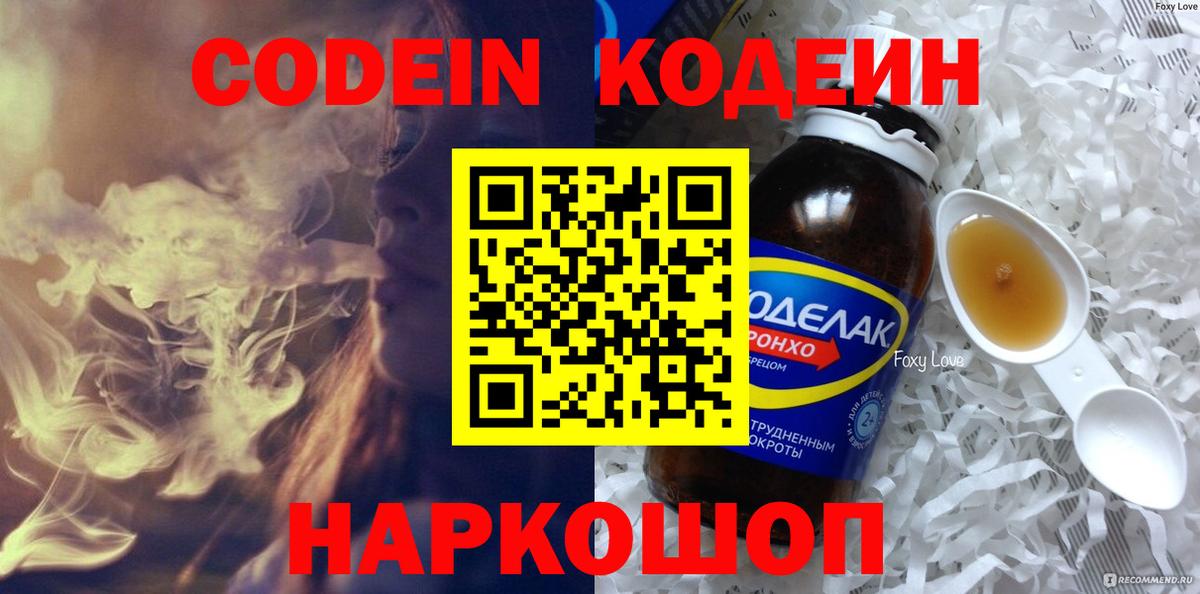 Codein напиток Lean (лин)  Codein Purple Drank  Углич  Вход с VPN 